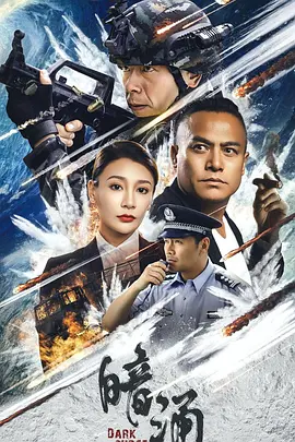 暗涌海报