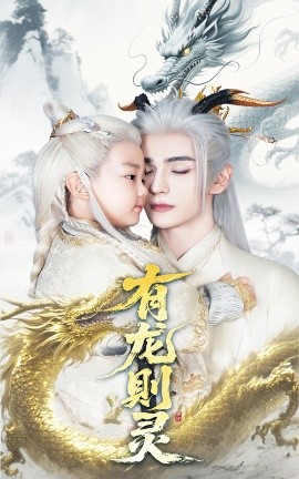 有龙则灵海报