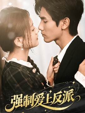 强制爱上反派海报