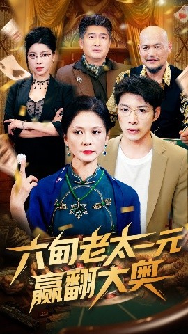 六旬老太一元赢翻大奥海报