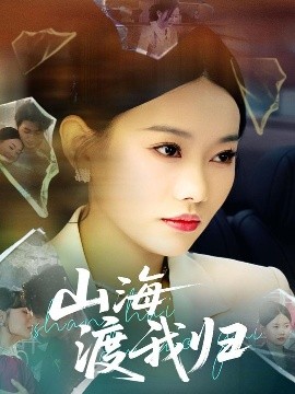 山海渡我归海报