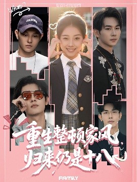 重生整顿家风，归来仍是十八海报