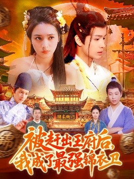 被赶出王府后，我成了最强锦衣卫海报