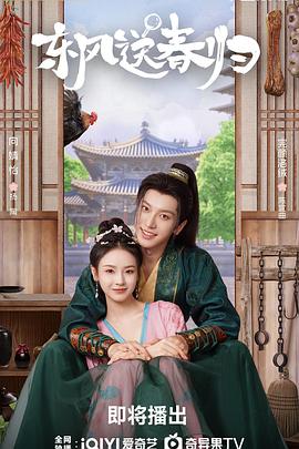 东风送春归海报