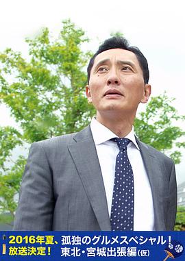 孤独的美食家特别篇！盛夏的东北·宫城出差篇海报