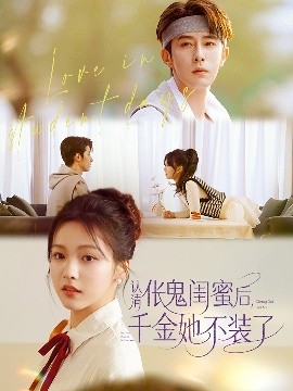 认清伥鬼闺蜜后千金她不装了海报
