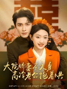 大院娇妻茶又勇高冷老公抱着哄海报