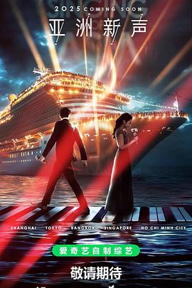 亚洲新声海报