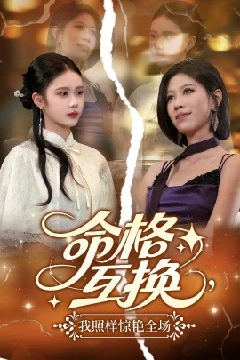 命格互换，我照样惊艳全场海报