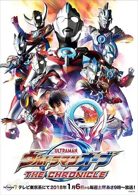 欧布奥特曼：英雄传海报