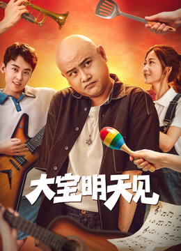 大宝明天见海报