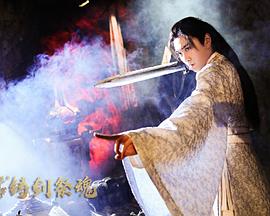 忘川茶舍之铸剑祭魂海报