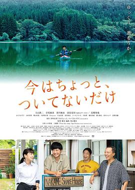 只是现在有点不走运海报