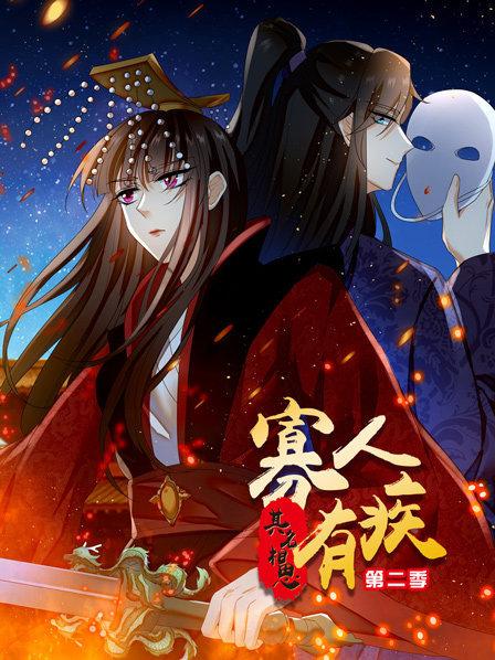寡人有疾 其名相思第二季海报