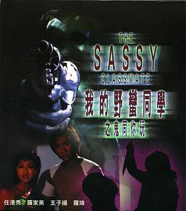 我的野蛮同学之鬼同你玩海报