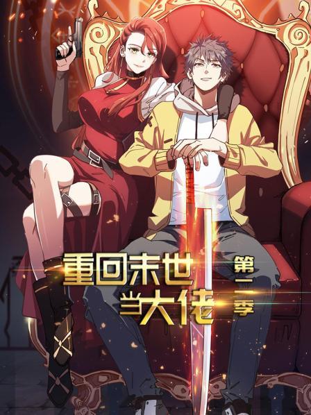 重回末世当大佬第二季海报