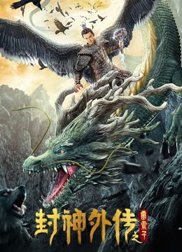 封神外传之雷震子海报