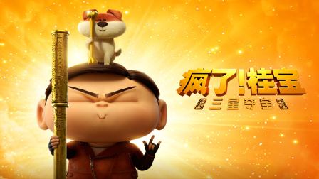 疯了！桂宝之三星夺宝海报