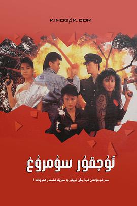 天使行动2：火凤狂龙海报