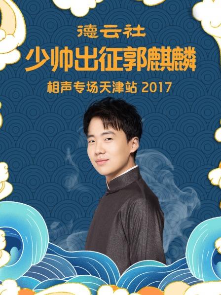 德云社少帅出征郭麒麟相声专场天津站2017海报