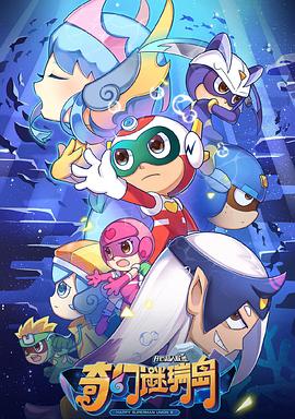 开心超人联盟之奇幻谜瑞岛海报