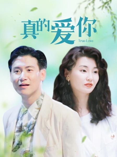 真的爱你海报