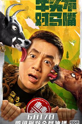 牛头不对马嘴海报