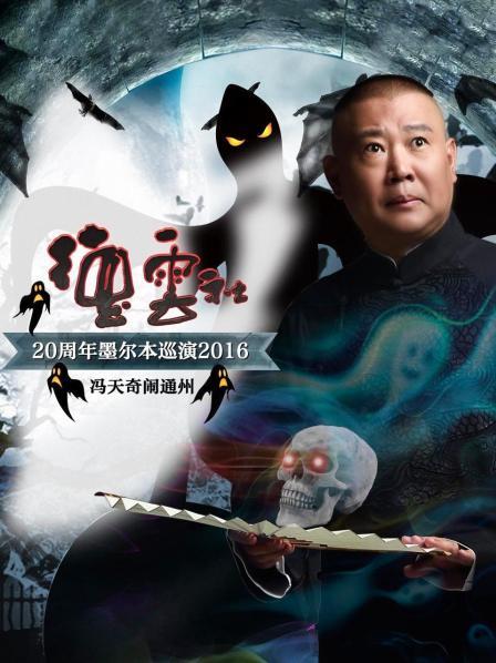 德云社20周年墨尔本巡演 冯天奇闹通州2016海报