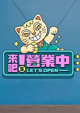 来吧！营业中海报