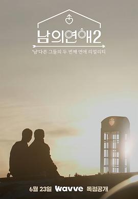 男人们的恋爱2海报