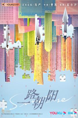 一路朝阳海报