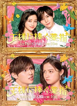 献给国王的无名指海报