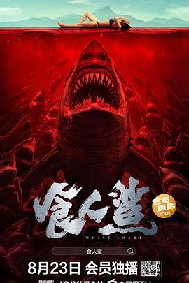 食人鲨2023海报