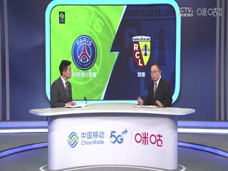 法甲 巴黎圣日耳曼vs朗斯 20230826（鹿中原、刘晶捷）海报