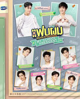 我的会长大人海报