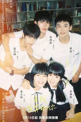 当我飞奔向你海报