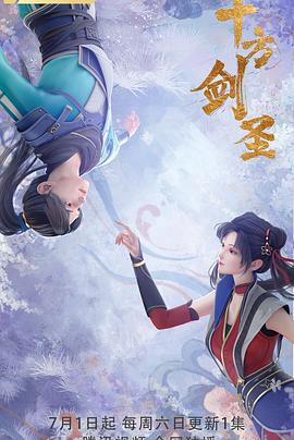 十方剑圣海报