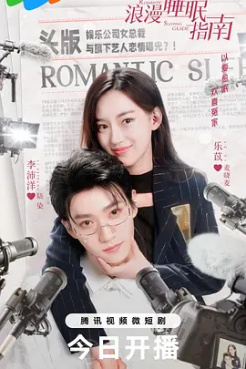 浪漫睡眠指南海报