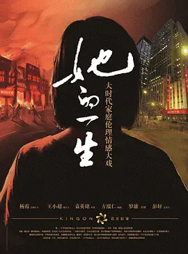 她的一生2023海报