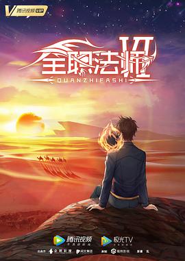 全职法师第六季海报