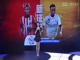 西甲 毕尔巴鄂竞技vs皇家马德里 20230812（孙雷 刘晶捷 林梦鸽）海报