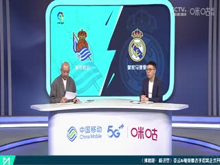 西甲 皇家社会vs皇家马德里 (孙雷、贺宇) 20230502海报
