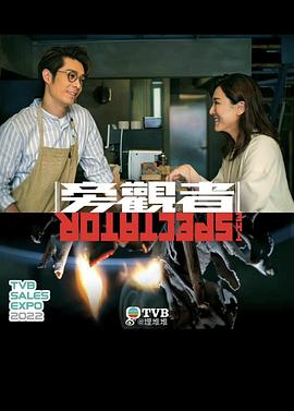 旁观者粤语海报