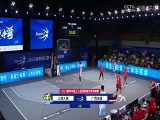 超三联赛 济南争霸赛小组赛Day2晚间场全场回放 20230909海报