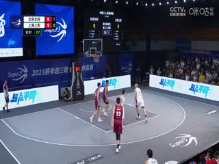 超三联赛 北京北控17.21上海上实 20230910海报