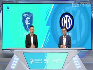 意甲  恩波利vs国际米兰 (刘腾、贺宇) 20230924海报