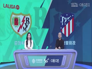 西甲 巴列卡诺vs马德里竞技 20230828（刘畅、孙雷）海报