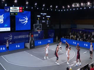 超三联赛 无锡惠汕16.21宁波海曙捷英 20230909海报