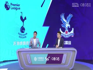 英超 托特纳姆热刺vs水晶宫 (颜强、贺宇) 20230506海报