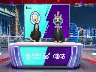 英超 曼城vs纽卡斯尔联 20230819（刘畅、李彦）海报